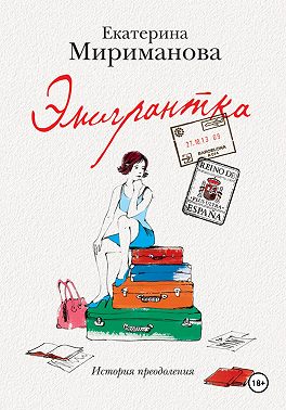 Эмигрантка. История преодоления