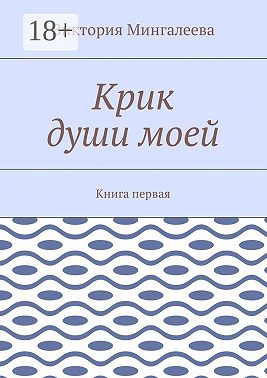 Крик души моей. Книга первая