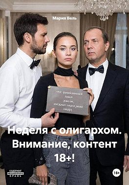 Неделя с олигархом. Внимание, контент 18+!