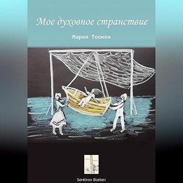 Мое духовное странствие