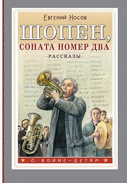 Шопен, соната номер два. Рассказы