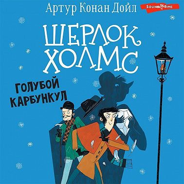 Шерлок Холмс. Голубой карбункул