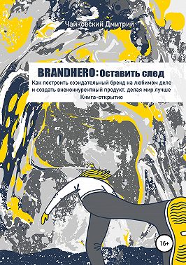 BRANDHERO: оставить след
