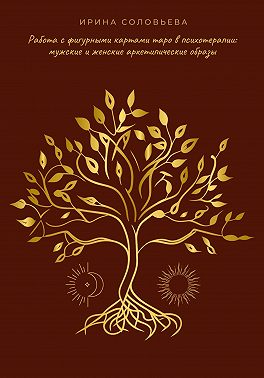 Работа с фигурными картами таро в психотерапии: мужские и женские архетипические образы