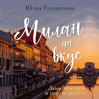 Милан на вкус. Дамы, коктейли и золотое ризотто