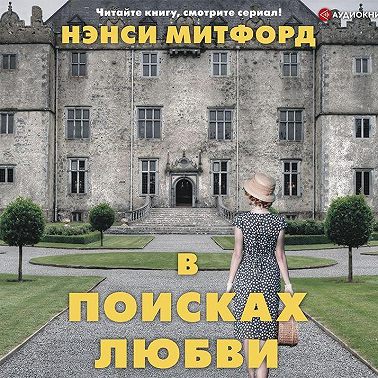 В поисках любви