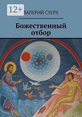 Божественный отбор