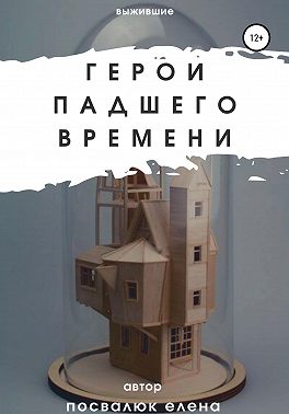 Герои падшего времени