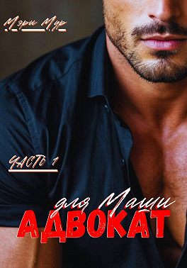 Адвокат для Маши