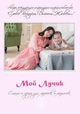 Мой Лучик