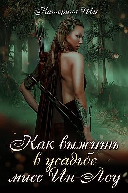 Как выжить в усадьбе мисс Ин-Лоу