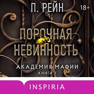 Порочная невинность