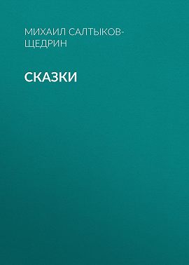 Сказки