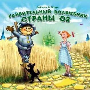 Удивительный волшебник страны Оз