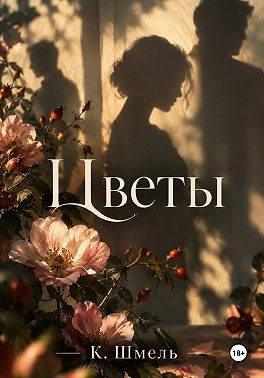 Цветы