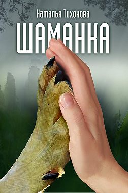 Шаманка