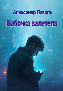 Бабочка взлетела