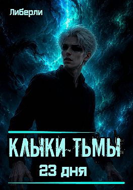 Клыки тьмы. 23 дня
