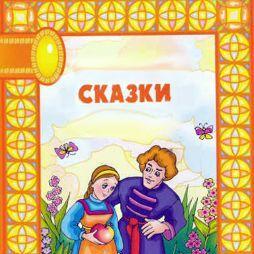 Сказки