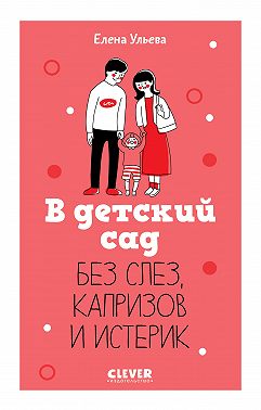 В детский сад без слез, капризов и истерик