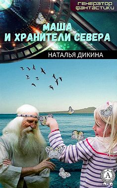 Маша и Хранители Севера