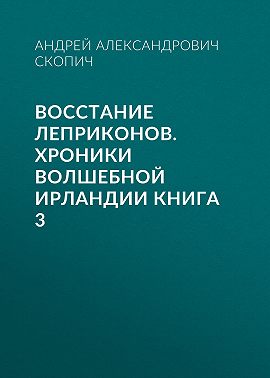 Восстание леприконов. Хроники волшебной Ирландии книга 3
