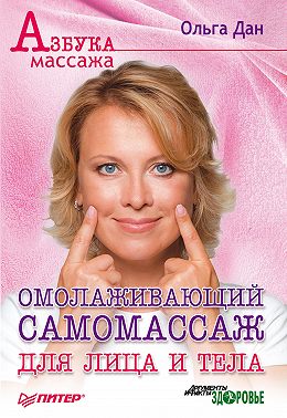 Омолаживающий самомассаж для лица и тела