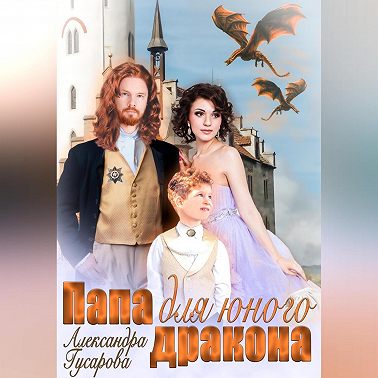 Папа для юного дракона