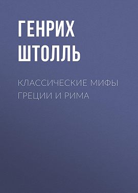 Классические мифы Греции и Рима