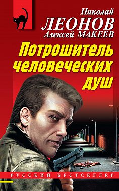 Потрошитель человеческих душ