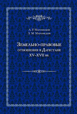 Земельно-правовые отношения в Дагестане XV–XVII вв.