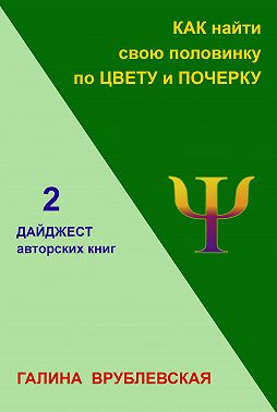 Как найти свою половинку по цвету и почерку