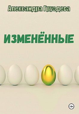 Изменённые