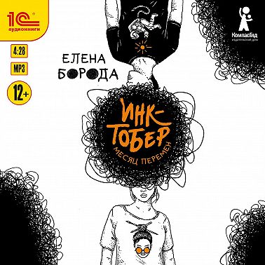 Инктобер. Месяц перемен