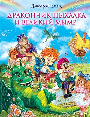 Дракончик Пыхалка и Великий Мымр