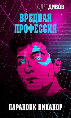 Параноик Никанор