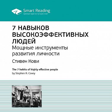 7 навыков высокоэффективных людей. Саммари книги Стивена Кови