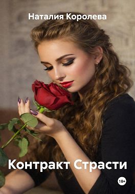 Контракт Страсти