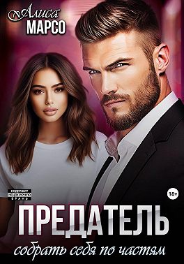 Предатель. Собрать себя по частям