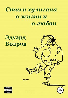 Стихи хулигана о жизни и о любви