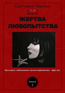 Жертва любопытства