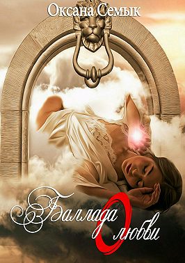 Баллада о любви. Стихи и переводы