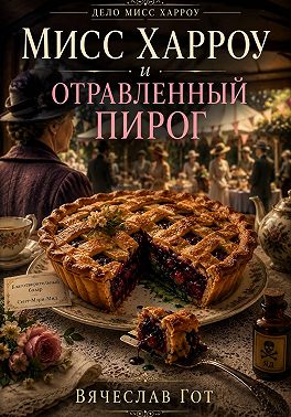 Мисс Харроу и отравленный пирог