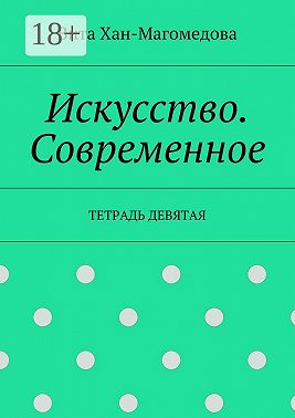 Искусство. Современное. Тетрадь девятая