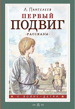 Первый подвиг