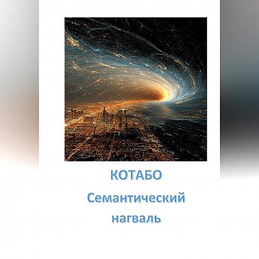 Семантический нагваль