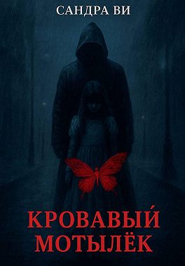 Кровавый мотылёк