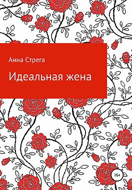 Идеальная жена