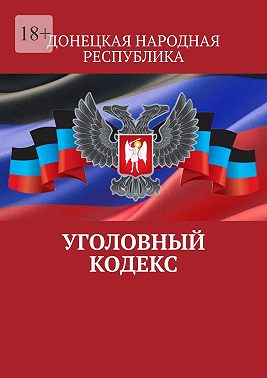 Уголовный кодекс