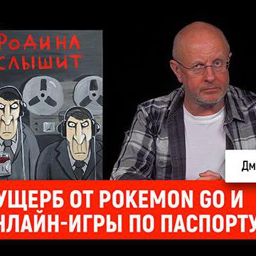 Ущерб от Pokemon Go и онлайн-игры по паспорту